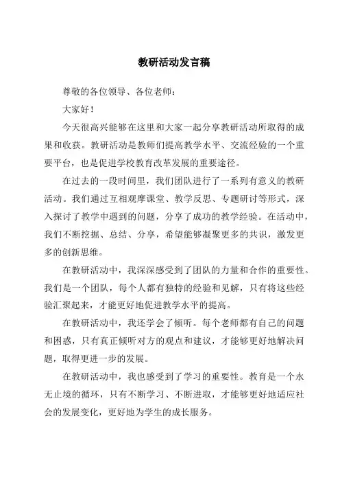 教研活动发言稿