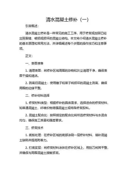 清水混凝土修补(一)