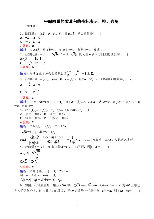 高中人教A版数学必修4： 平面向量的数量积的坐标表示、模、夹角 Word版含解析