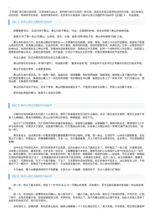 高中以游记为题的作文600字【五篇】
