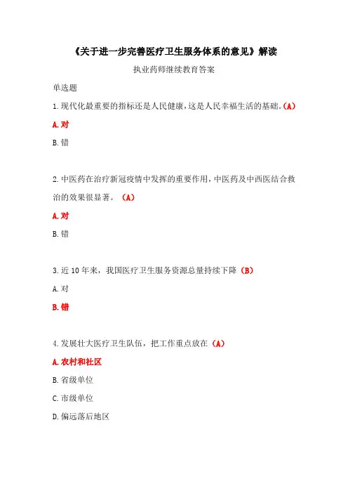 《关于进一步完善医疗卫生服务体系的意见》解读答案-2024年执业药师继续教育
