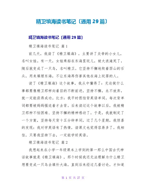 精卫填海读书笔记(通用29篇)