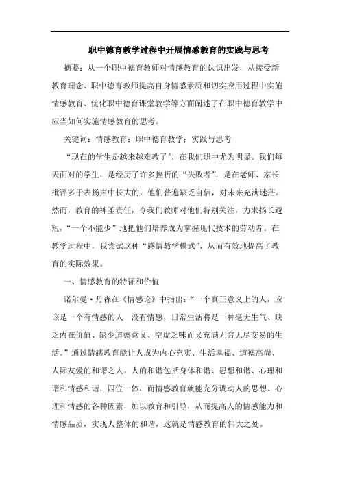 职中德育教学过程中开展情感教育实践与思考论文