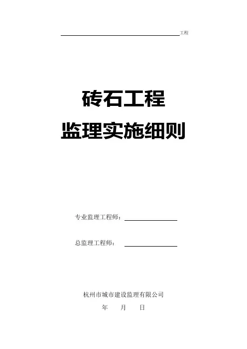 砖石监理细则