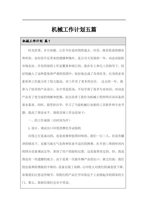 机械工作计划五篇