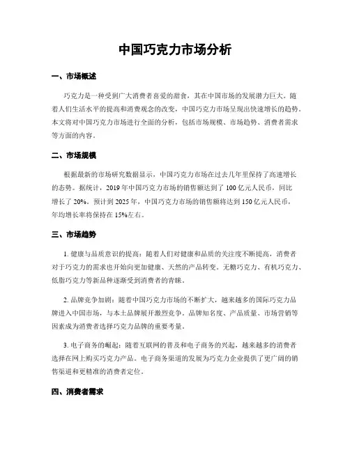 中国巧克力市场分析