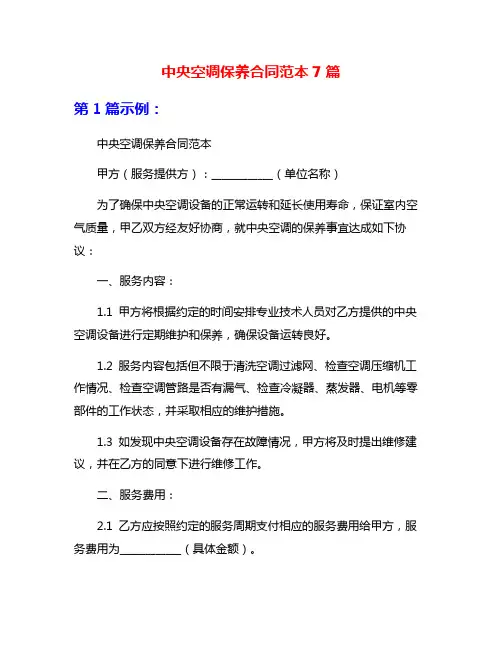 中央空调保养合同范本7篇