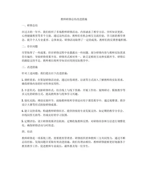 教师研修总结改进措施