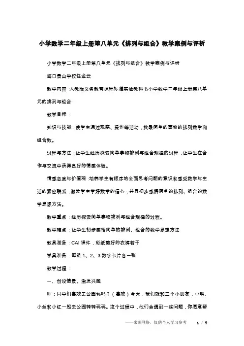 小学数学二年级上册第八单元《排列与组合》教学案例与评析