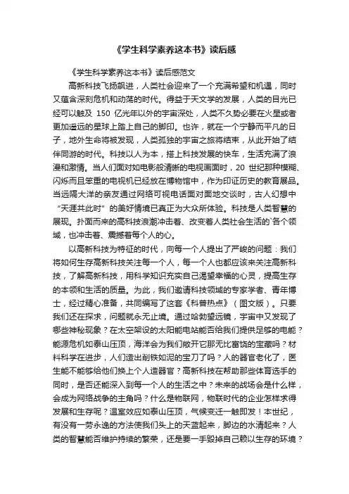 《学生科学素养这本书》读后感