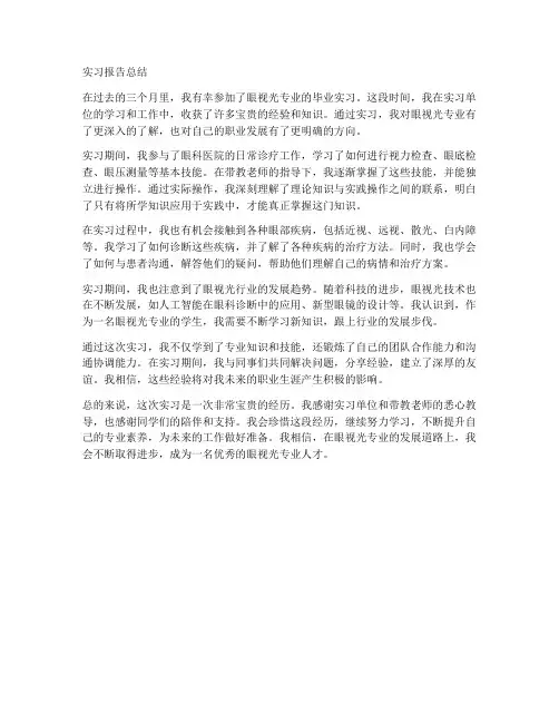 眼视光专业的实习报告总结