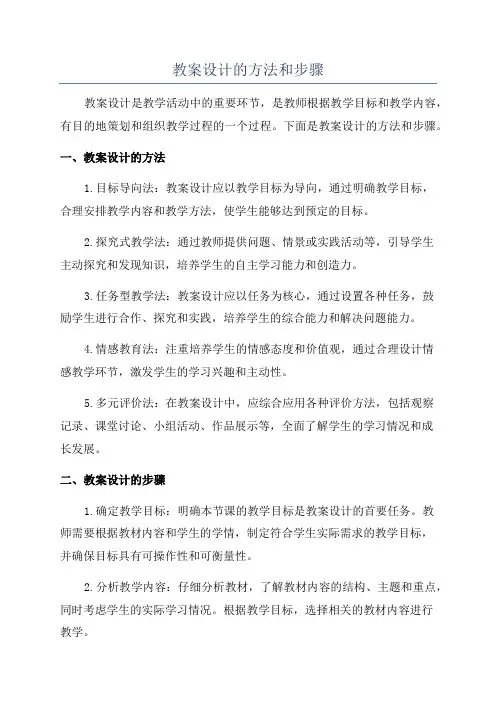 教案设计的方法和步骤