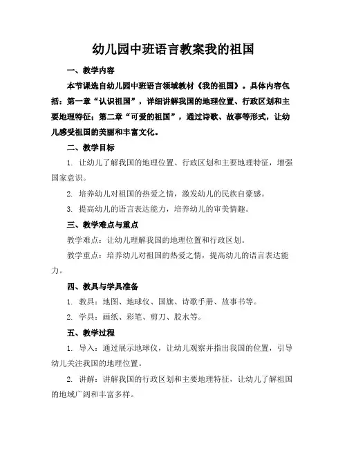 幼儿园中班语言教案我的祖国