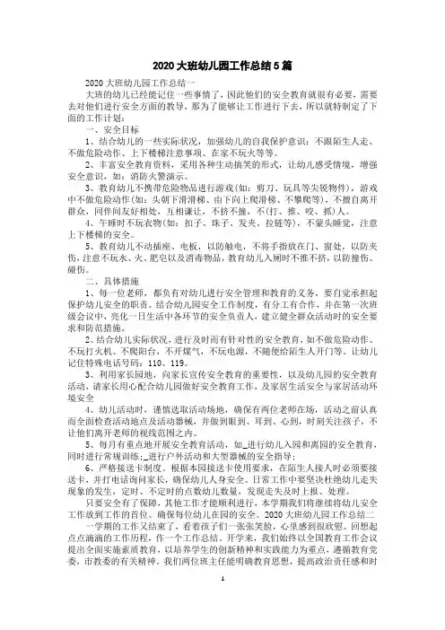 2020大班幼儿园工作总结5篇