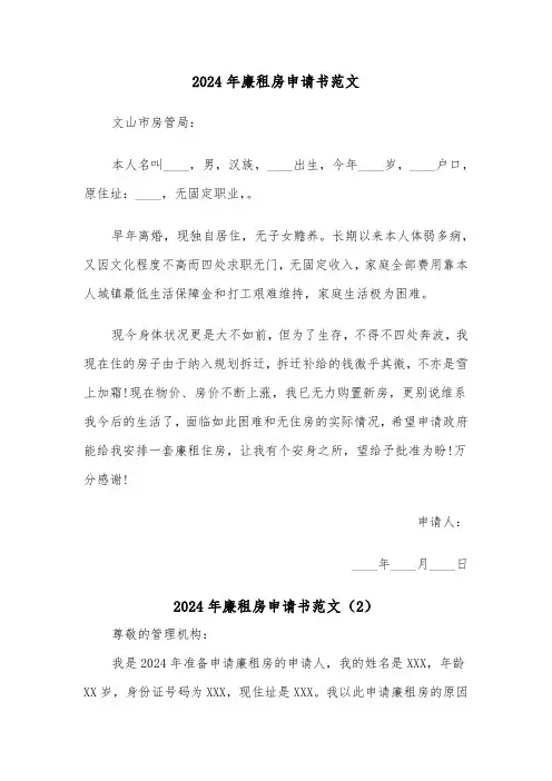 2024年廉租房申请书范文(4篇)