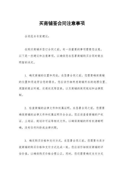 买商铺签合同注意事项
