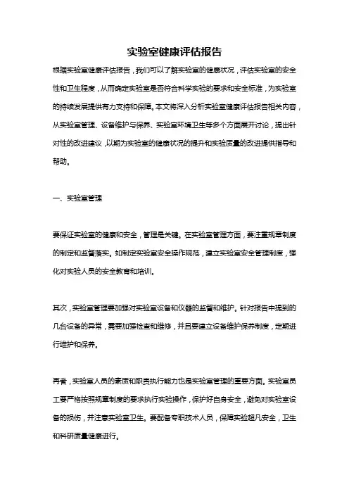 实验室健康评估报告