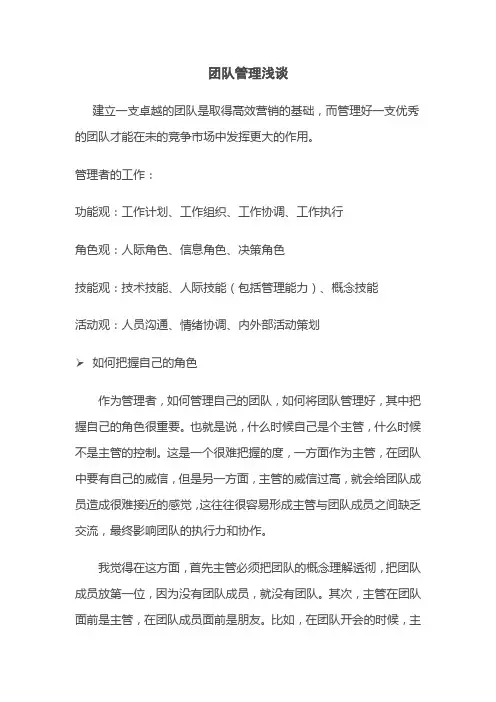 团队管理浅谈