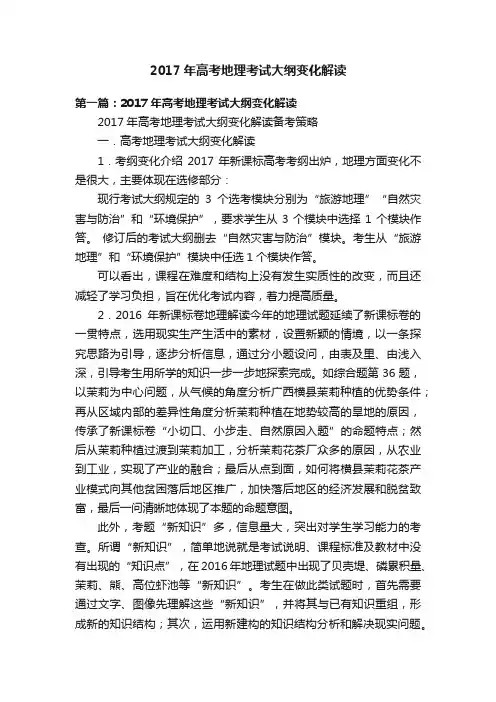 2017年高考地理考试大纲变化解读