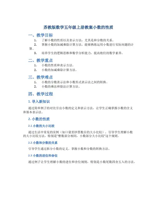 苏教版数学五年级上册教案小数的性质