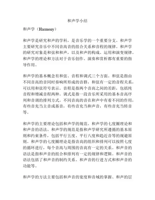 和声学小结