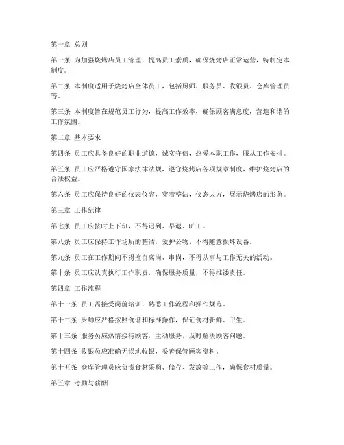 普通烧烤店员工管理制度