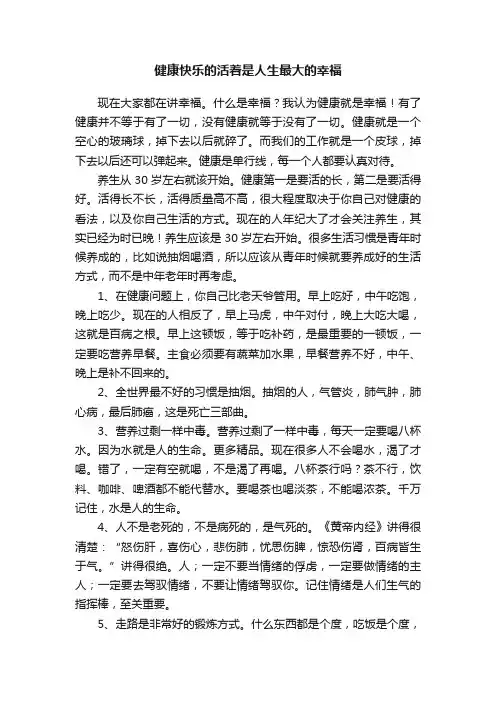 健康快乐的活着是人生最大的幸福
