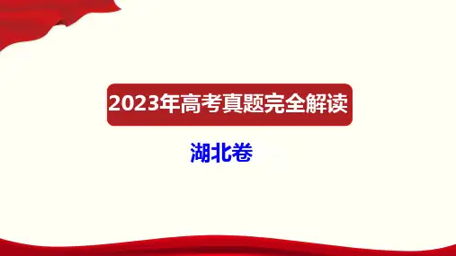 2023年高考历史真题完全解读(湖北卷)