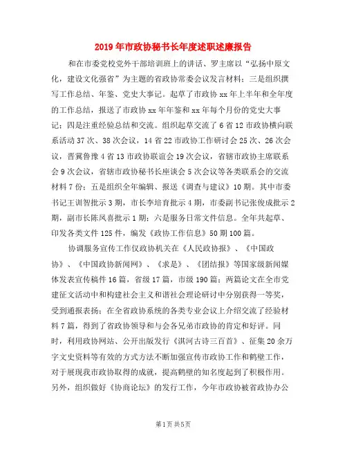 2019年市政协秘书长年度述职述廉报告