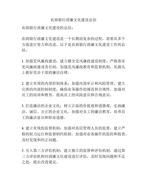农商银行清廉文化建设总结