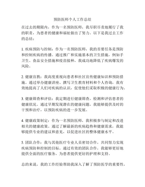 预防医师个人工作总结