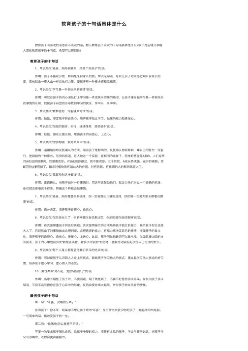 教育孩子的十句话具体是什么