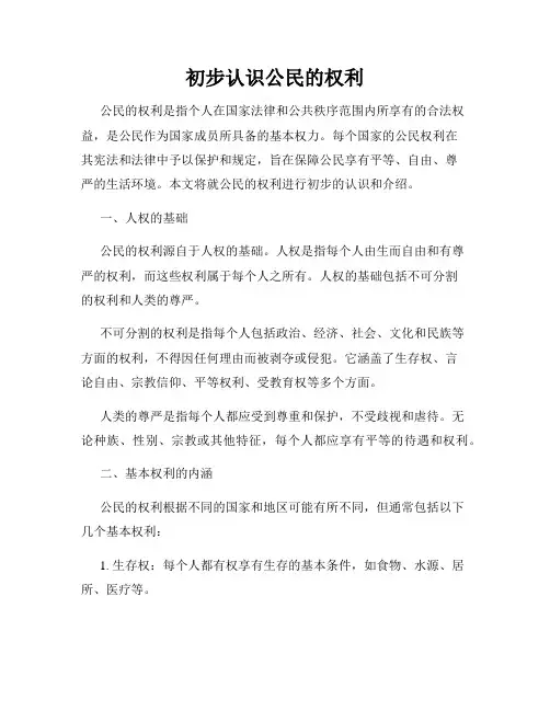 初步认识公民的权利