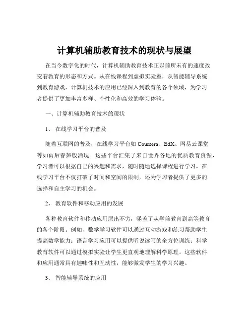 计算机辅助教育技术的现状与展望
