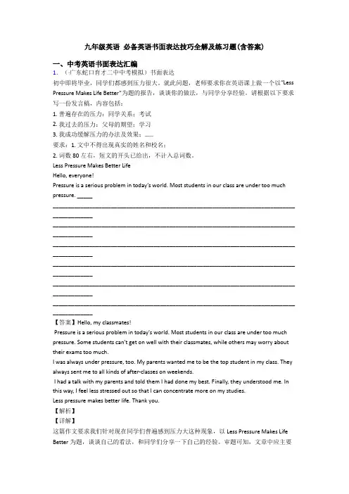 九年级英语 必备英语书面表达技巧全解及练习题(含答案)