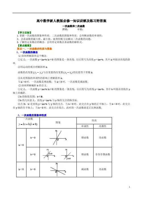 高中数学新人教版必修一知识讲解及练习附答案知识讲解_ 一次函数和二次函数