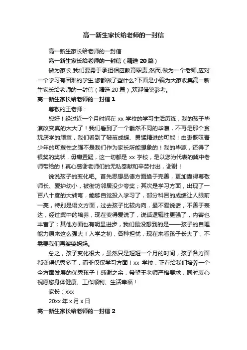 高一新生家长给老师的一封信（精选20篇）