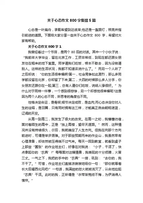 关于心态作文800字集锦5篇