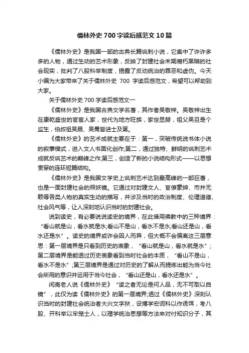 儒林外史700字读后感范文10篇