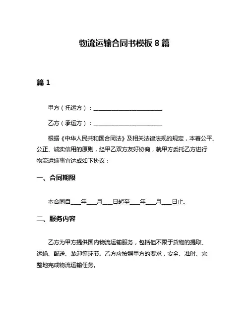 物流运输合同书模板8篇