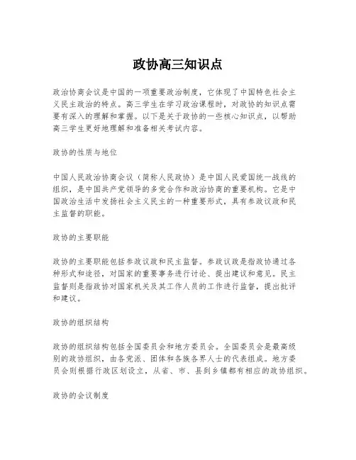 政协高三知识点