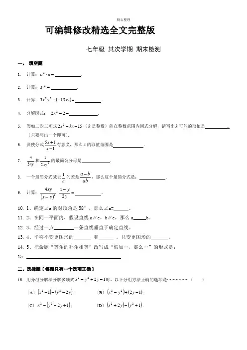沪教版七年级第二学期数学期末试题精选全文完整版