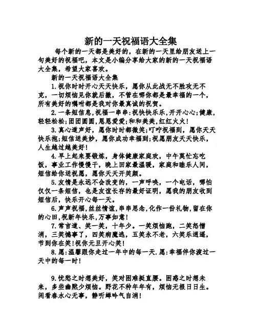 新的一天祝福语大全集