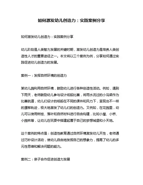如何激发幼儿创造力：实践案例分享
