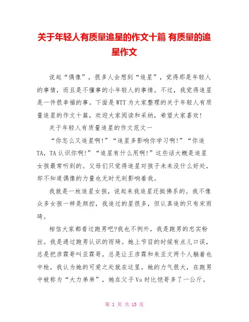 关于年轻人有质量追星的作文十篇 有质量的追星作文