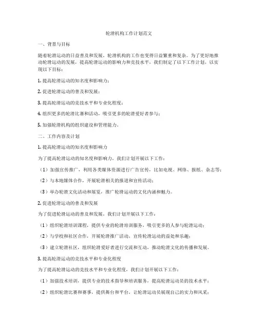 轮滑机构工作计划范文