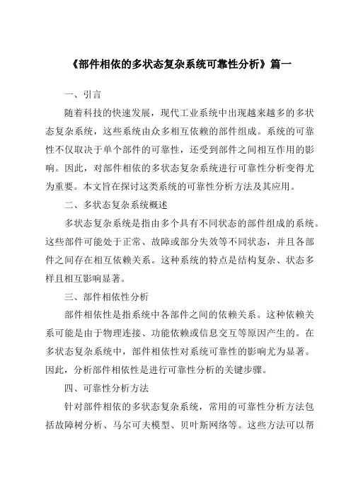 《2024年部件相依的多状态复杂系统可靠性分析》范文