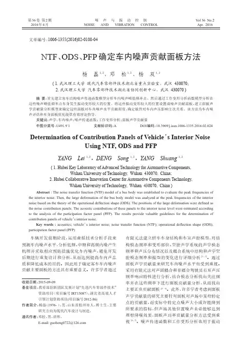 NTF、ODS、PFP确定车内噪声贡献面板方法