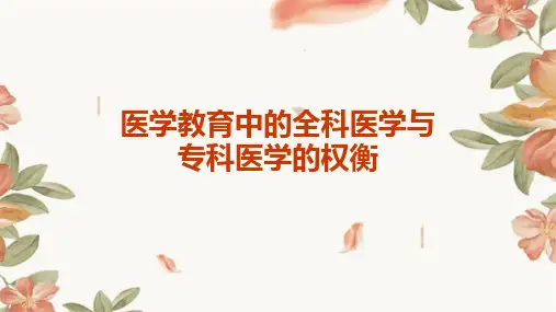 医学教育中的全科医学与专科医学的权衡