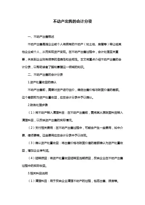不动产出售的会计分录